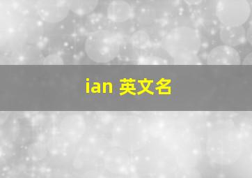 ian 英文名